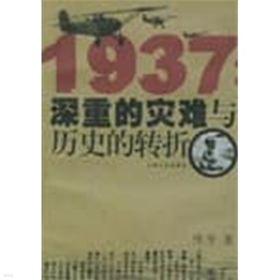 1937: 深重的災難與歷史的轉折 (중문간체, 1999 초판) 1937: 심중적재난여역사적전절