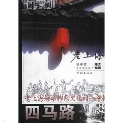 老上海四馬路 (중문간체, 2001 초판) 노상해사마로