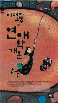 이대팔 고수 연애학개론 (전2권) [하이틴 소설]