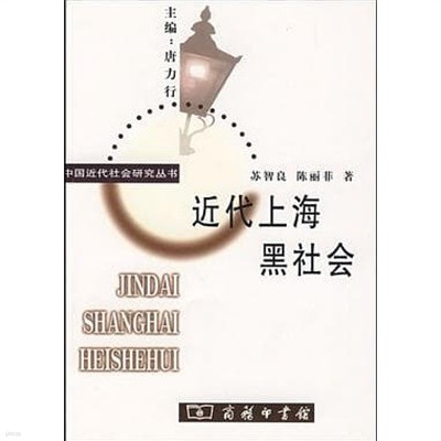 近代上海黑社會 (中國近代社會硏究叢書, 중문간체, 2004 초판) 근대상해흑사회