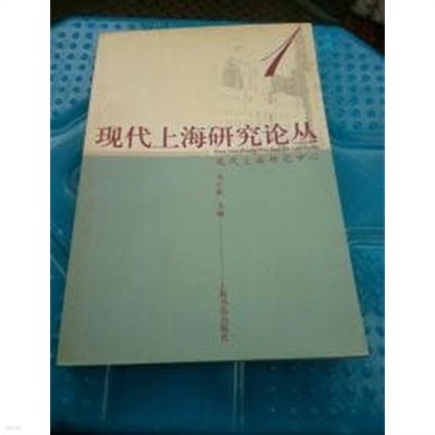 現代上海硏究論叢 1 (중문간체, 2004 초판) 현대상해연구논총 1
