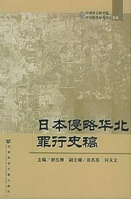 日本侵略華北罪行史稿 (중문간체, 2005 초판) 일본침략화북죄행사고