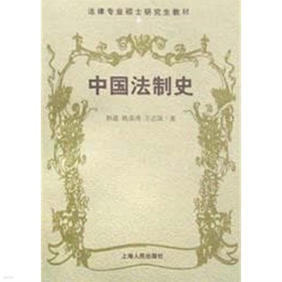 中?法制史 (중문간체, 2000 초판) 중국법제사