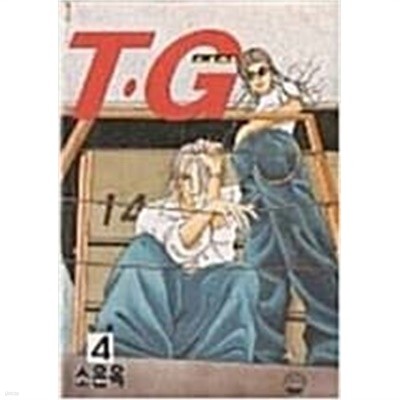 T.G(티지) 1-4/완결