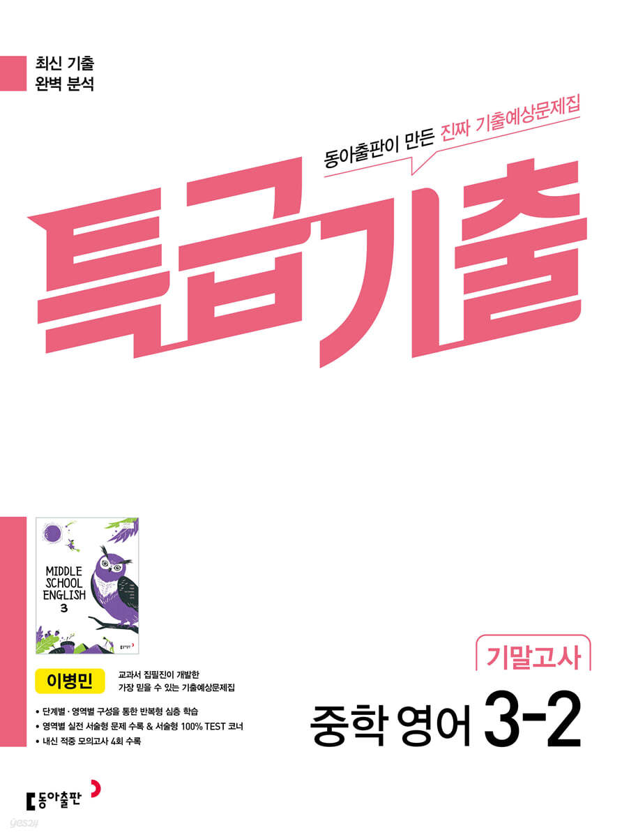 특급기출 2학기 기말고사 중3 영어 동아출판 이병민 (2026년용)