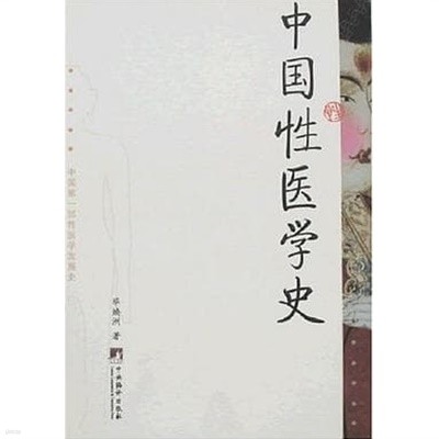 中國性醫學史 (중문간체, 2007 초판) 중국성의학사