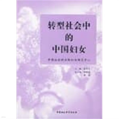 轉型社會中的中國婦女 (중문간체, 2004 초판) 전형사회중적중국부녀
