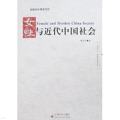 女性與近代中國社會 (중문간체, 2007 초판) 여성여근대중국사회