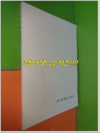 이상태 Lee, Sang-Tae (2002 Solo Exhibition) 