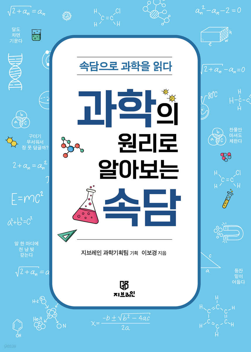 과학의 원리로 알아보는 속담