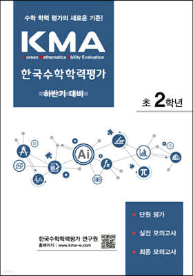 KMA 한국수학학력평가 초2학년 (하반기대비)  (2024년용)