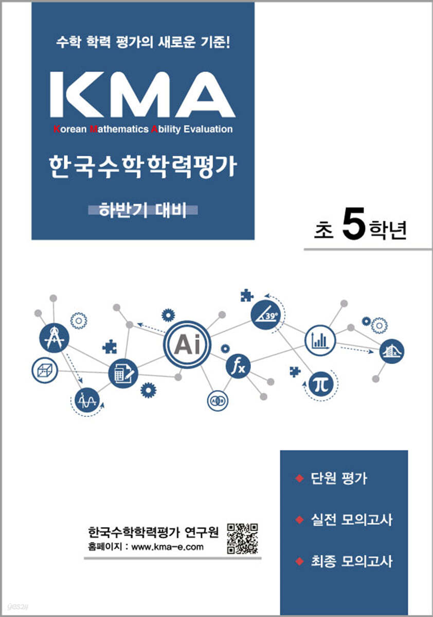KMA 한국수학학력평가 초5학년 (하반기대비)