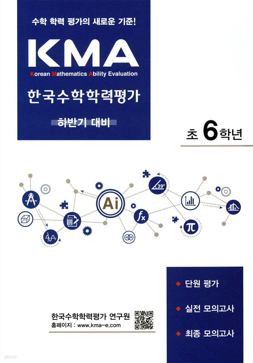KMA 한국수학학력평가 초6학년 (하반기대비)