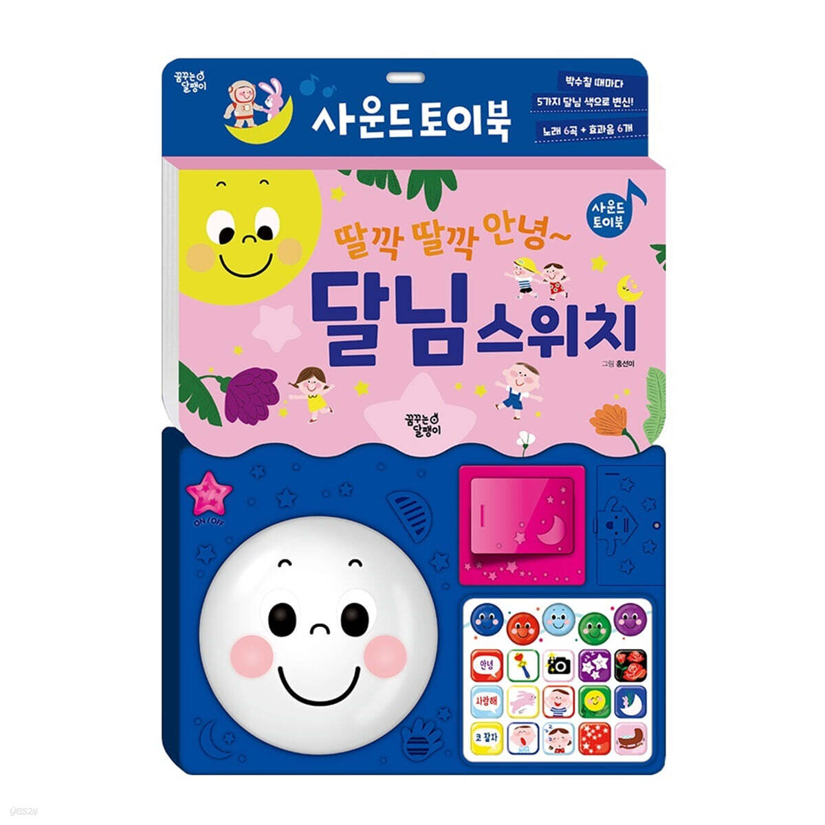 딸깍 딸각 안녕~ 달님 스위치 | 최미리 글 | 꿈꾸는달팽이 - 예스24