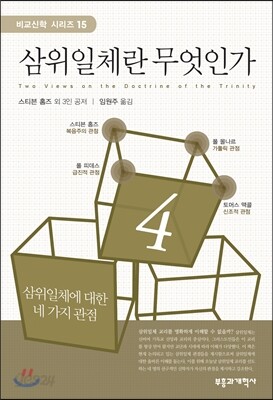 삼위일체란 무엇인가
