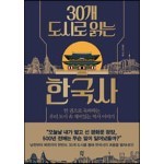 30개 도시로 읽는 한국사