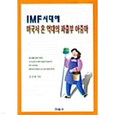 IMF시대에 미국서 온 억대의 파출부 아줌마★