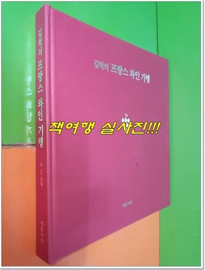 김혁의 프랑스 와인기행