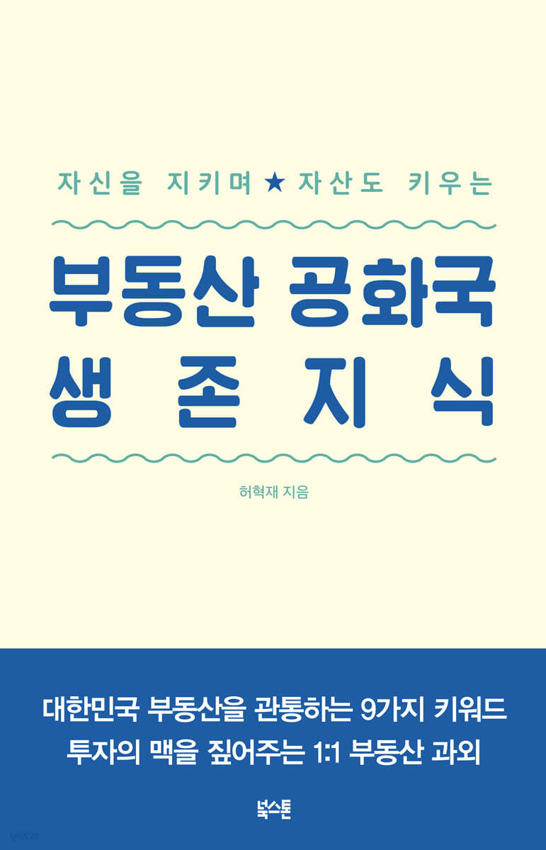 부동산 공화국 생존지식