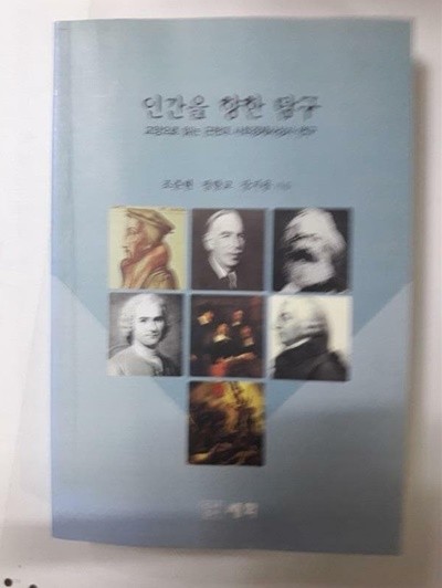 인간을 향한 탐구 /(조준현/하단참조)