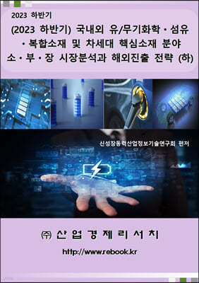 (2023 하반기) 국내외 유/무기화학ㆍ섬유ㆍ복합소재 및 차세대 핵심소재 분야 소ㆍ부ㆍ장 시장분석과 해외진출 전략 (하) 표지