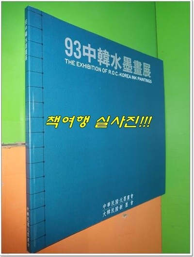 93中韓水墨畵展 중한수묵화전