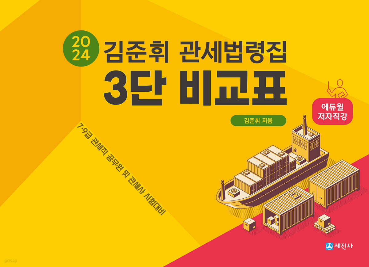 2024 김준휘 관세법령집 (3단 비교표)