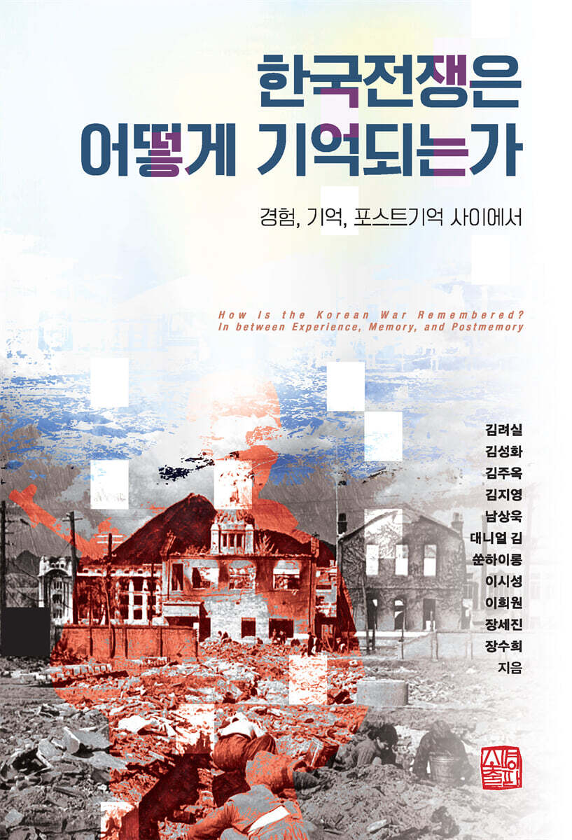한국전쟁은 어떻게 기억되는가