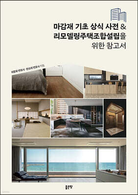 마감재 기초 상식 사전 & 리모델링주택조합설립을 위한 참고서