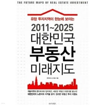 2011~2025 대한민국 부동산 미래지도 ******* 북토피아