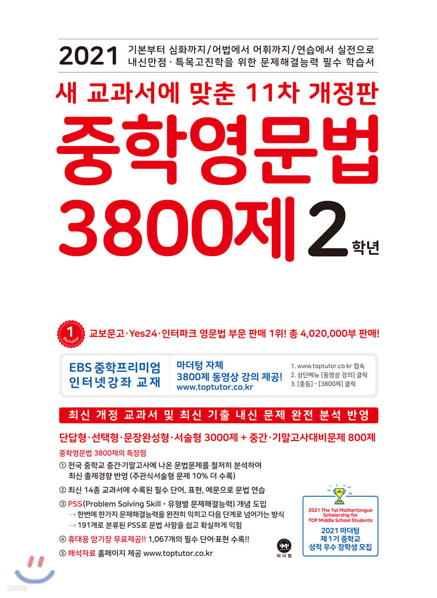 중학영문법 3800제 2학년 (2021년)