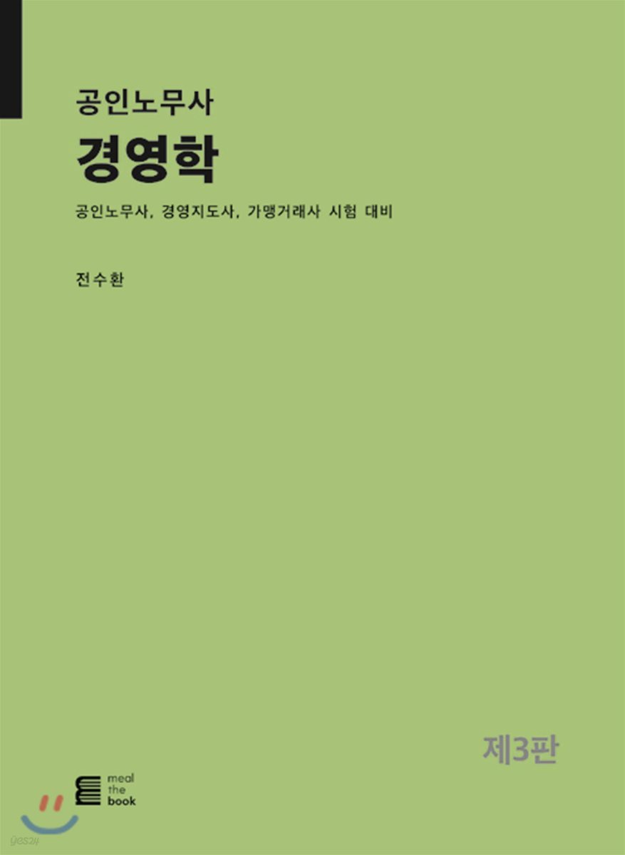 공인노무사 경영학