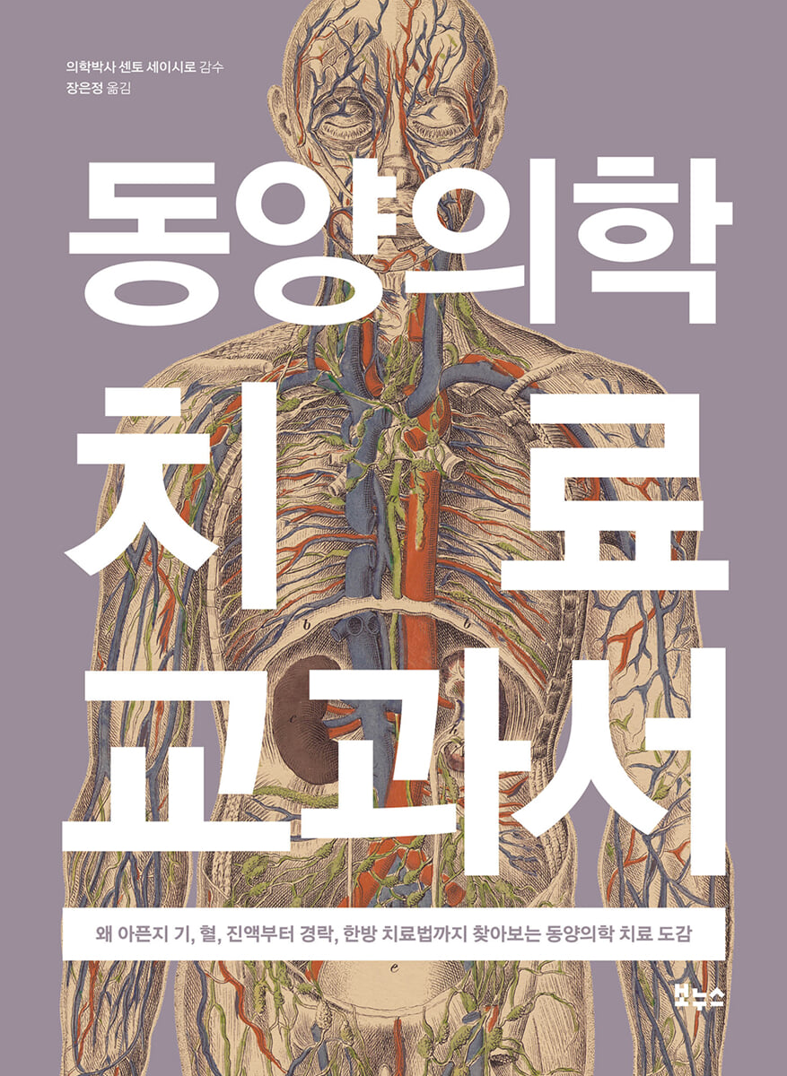 동양의학 치료 교과서