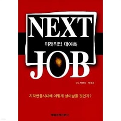 Next Job (미래직업 대예측)