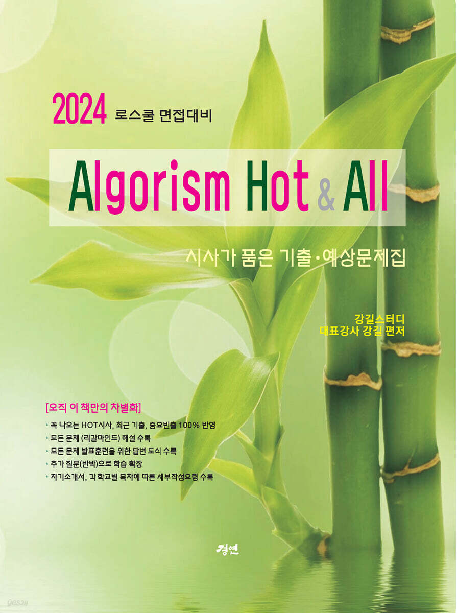 2024 로스쿨 면접대비 알고리즘 Hot &amp; All 시사가 품은 기출 · 예상문제집