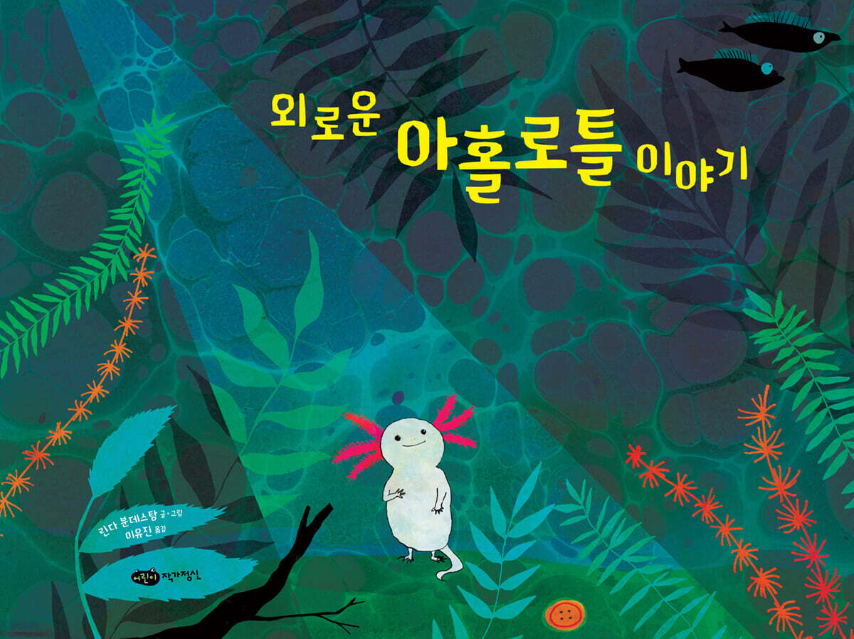 외로운 아홀로틀 이야기