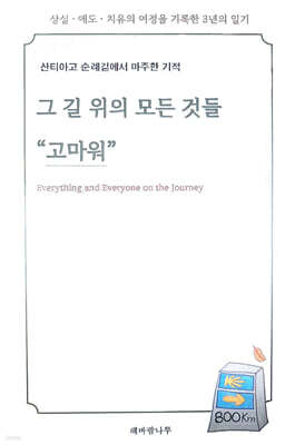 그 길 위의 모든 것들 "고마워"