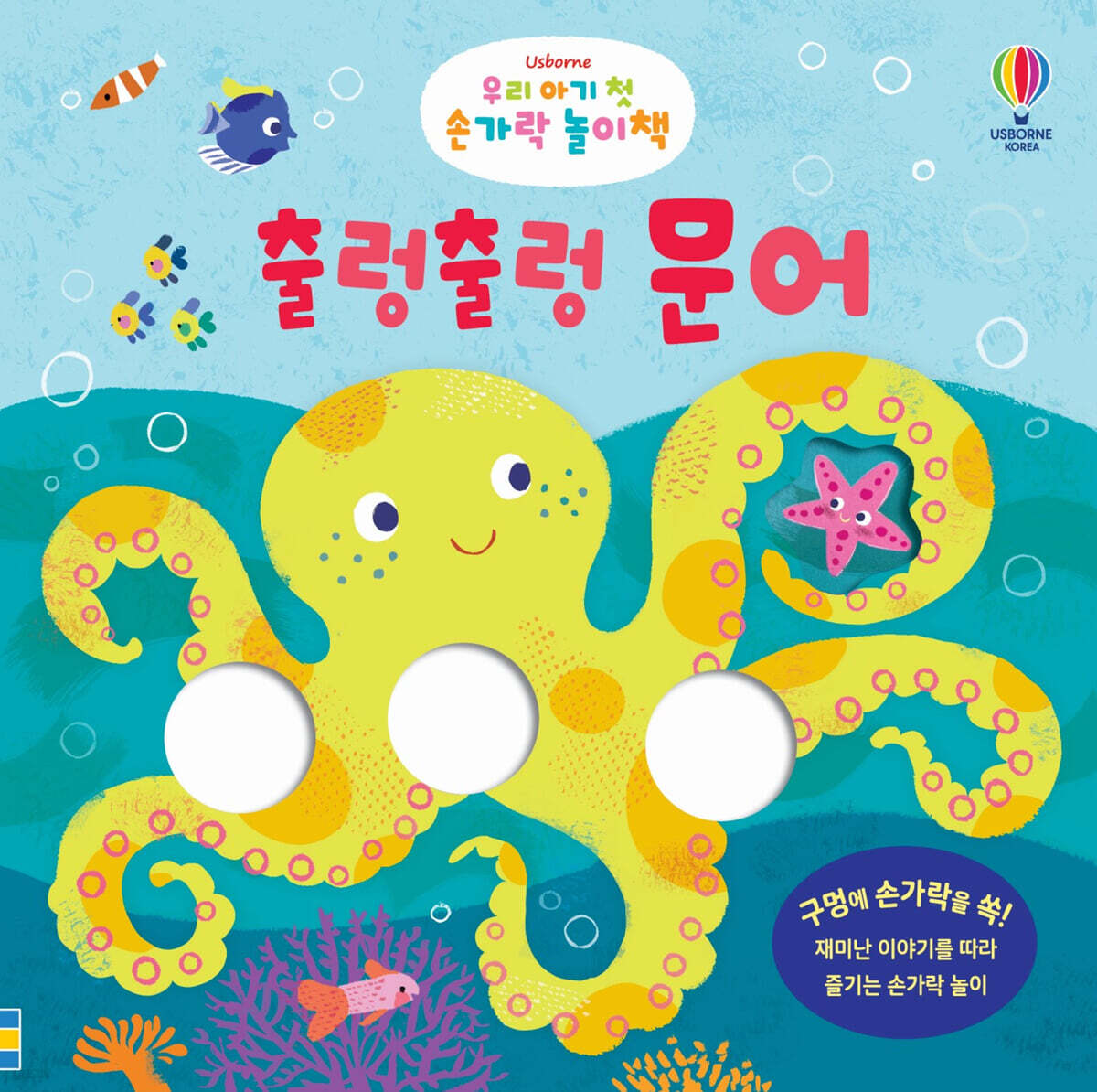 우리 아기 첫 손가락 놀이책 : 출렁출렁 문어