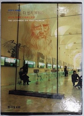 세계의 박물관 14 - 레오나르도 다빈치 박물관 - 만능의 천재와 르네상스 문명 | 한국일보사 | 1987년 5월