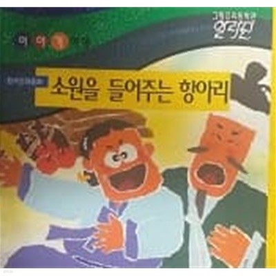 그랑프리동화관 이야기여행 소원을 들어주는 항아리