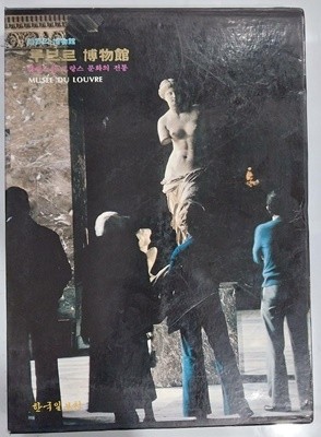세계의 박물관 9 - 루브르 박물관 - 영광스런 프랑스 문화의 전통 | 한국일보사 | 1987년 5월