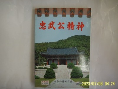 이재왕 엮음 / 명지출판사 / 충무공정신 ( 현충사참배기념 ) -80년.초판. 사진. 꼭 상세란참조