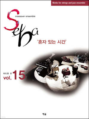 SEBA VOL.15 : 혼자 있는 시간