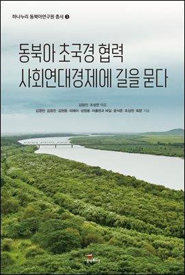 동북아 초국경 협력 사회연대경제에 길을 묻다