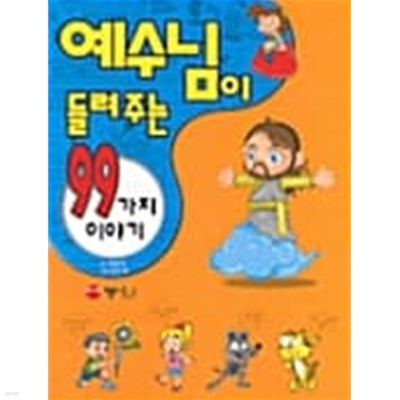 예수님이 들려주는 99가지 이야기★