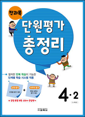 전과목 단원평가 총정리 4-2 (2024년용)