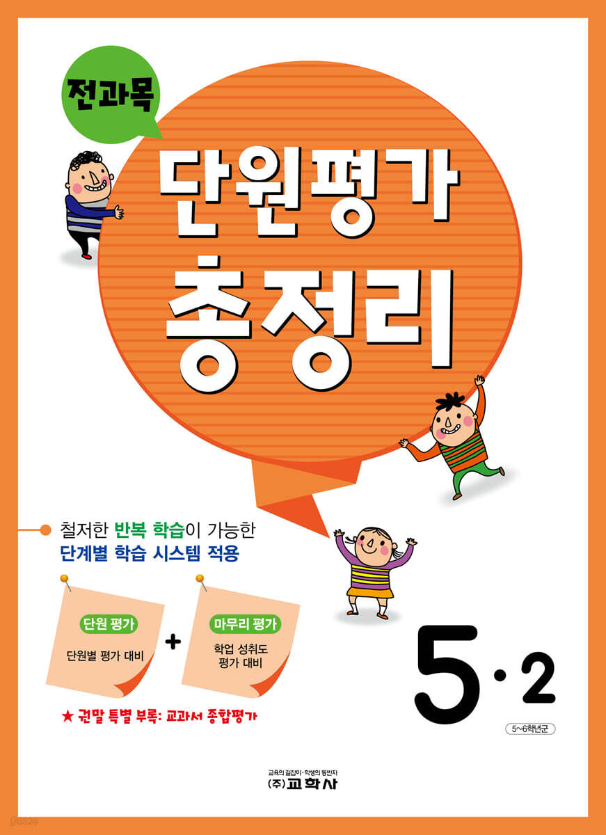 전과목 단원평가 총정리 5-2 (2024년용)