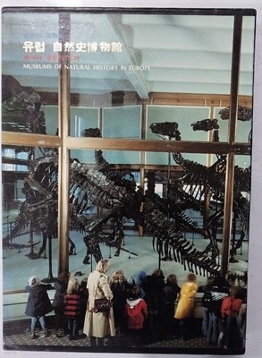 세계의 박물관 8 - 유럽 자연사박물관 - 화석과 생물의 신비 | 한국일보사 | 1987년 6월