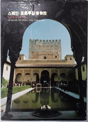 세계의 박물관 15 - 스페인.포르투갈 박물관 - 지중해 문명의 정화 | 한국일보사 | 1987년 6월