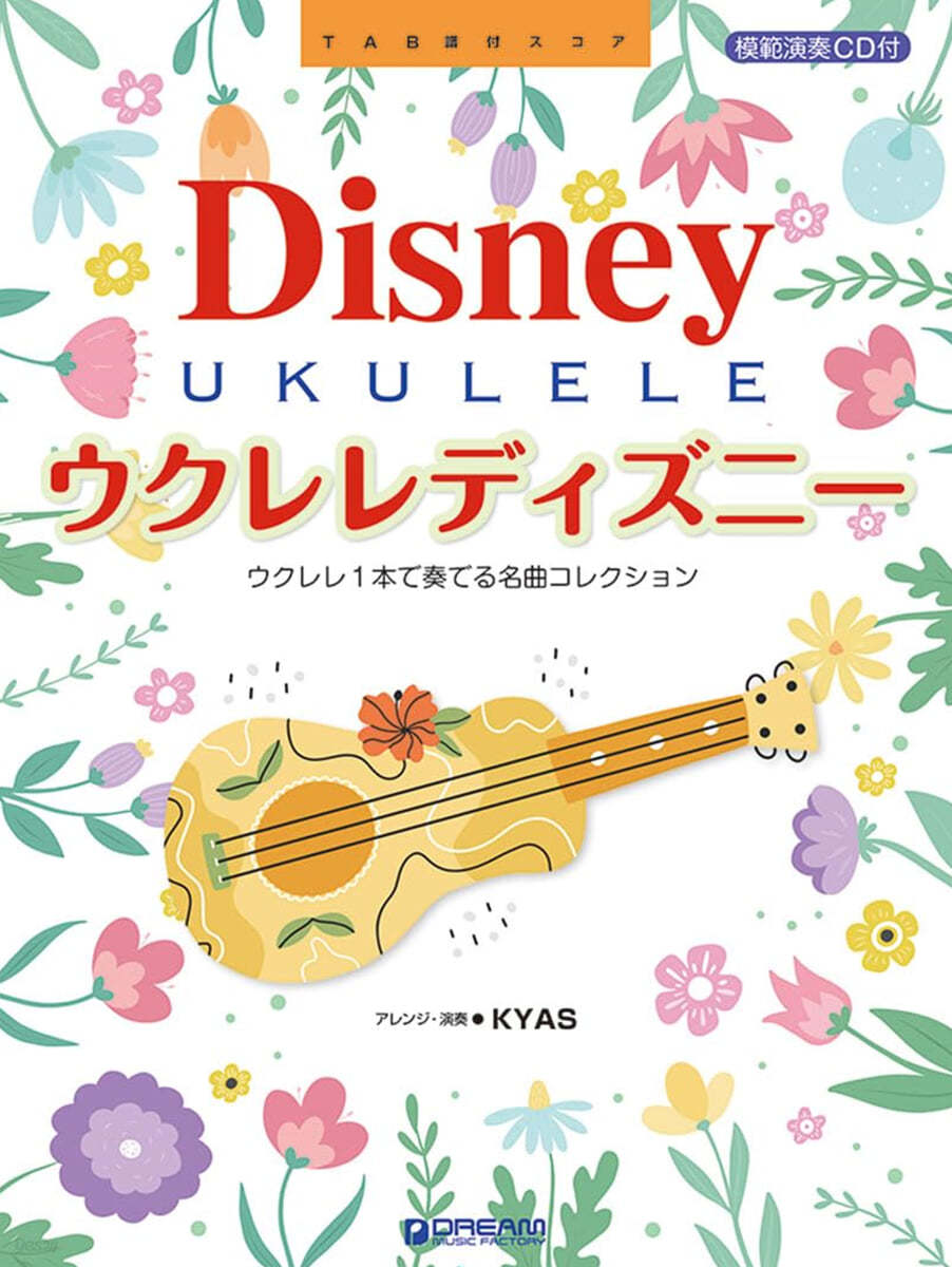 ウクレレ.ディズニ- ~ウクレレ1本で奏でるベスト.コレクション 模範演奏CD付